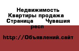 Недвижимость Квартиры продажа - Страница 12 . Чувашия респ.